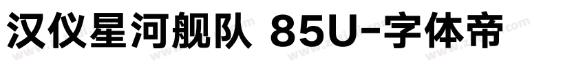 汉仪星河舰队 85U字体转换